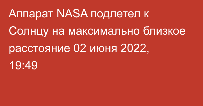 Аппарат NASA подлетел к Солнцу на максимально близкое расстояние
                02 июня 2022, 19:49