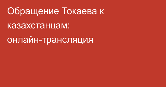 Обращение Токаева к казахстанцам: онлайн-трансляция