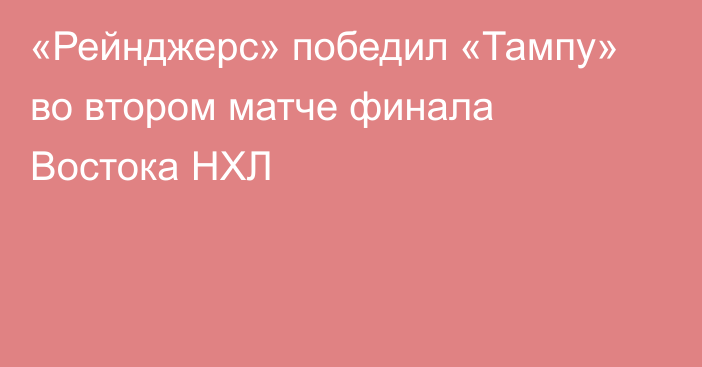 «Рейнджерс» победил «Тампу» во втором матче финала Востока НХЛ 