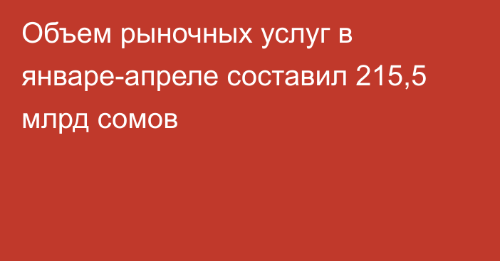 Объем рыночных услуг в январе-апреле составил 215,5 млрд сомов