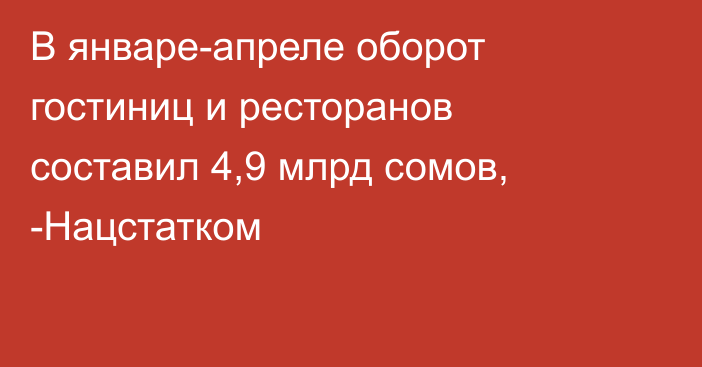 В январе-апреле оборот гостиниц и ресторанов составил 4,9 млрд сомов, -Нацстатком