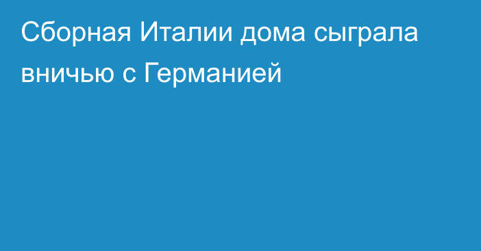 Сборная Италии дома сыграла вничью с Германией