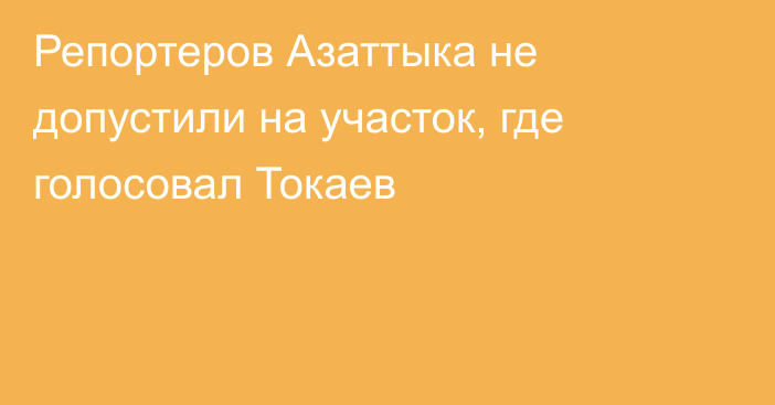 Репортеров Азаттыка не допустили на участок, где голосовал Токаев