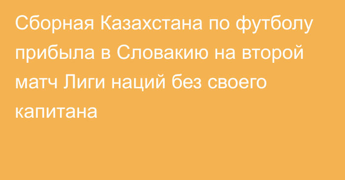 Сборная Казахстана по футболу прибыла в Словакию на второй матч Лиги наций без своего капитана