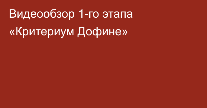 Видеообзор 1-го этапа «Критериум Дофине»