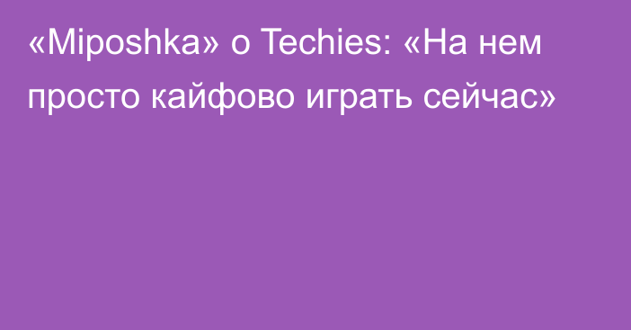 «Miposhka» о Techies: «На нем просто кайфово играть сейчас»