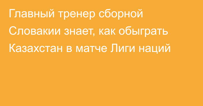 Главный тренер сборной Словакии знает, как обыграть Казахстан в матче Лиги наций