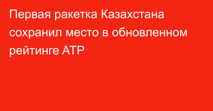 Первая ракетка Казахстана сохранил место в обновленном рейтинге ATP
