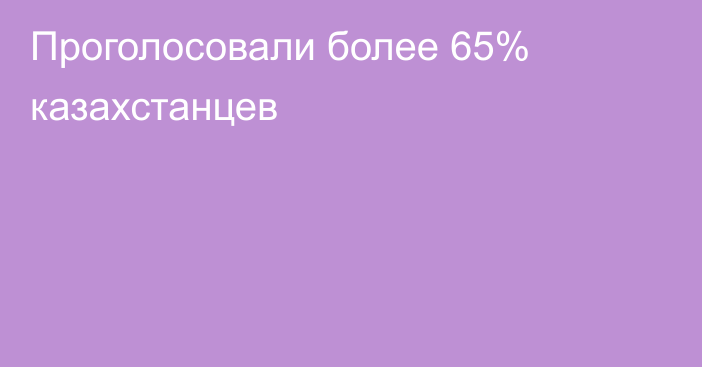 Проголосовали более 65% казахстанцев
