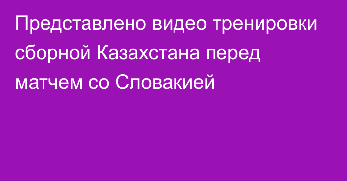 Представлено видео тренировки сборной Казахстана перед матчем со Словакией