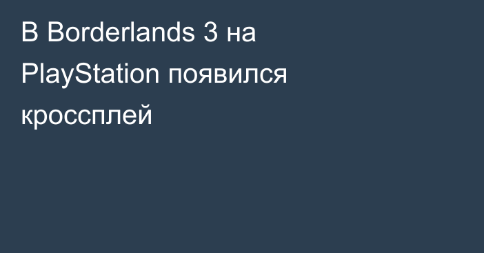 В Borderlands 3 на PlayStation появился кроссплей