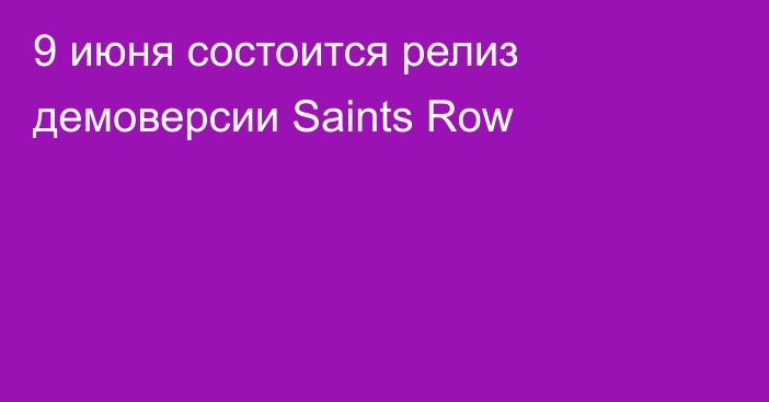 9 июня состоится релиз демоверсии Saints Row