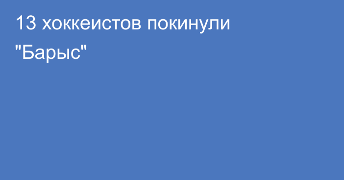 13 хоккеистов покинули 