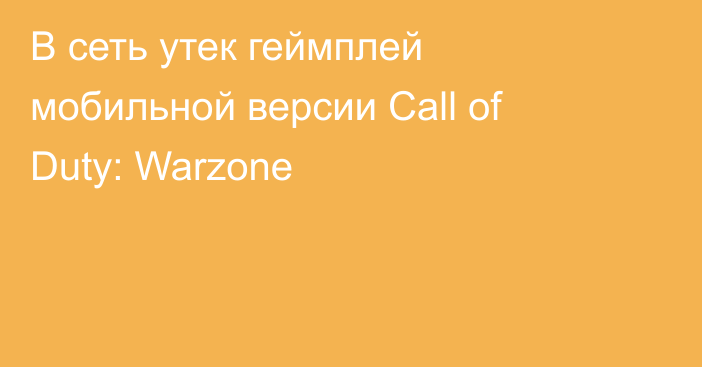 В сеть утек геймплей мобильной версии Call of Duty: Warzone