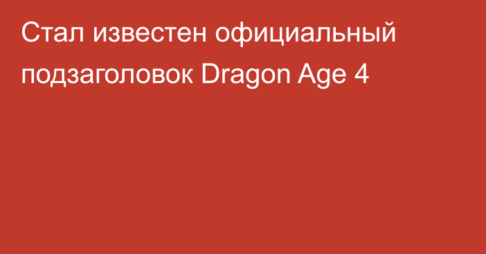 Стал известен официальный подзаголовок Dragon Age 4
