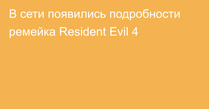 В сети появились подробности ремейка Resident Evil 4