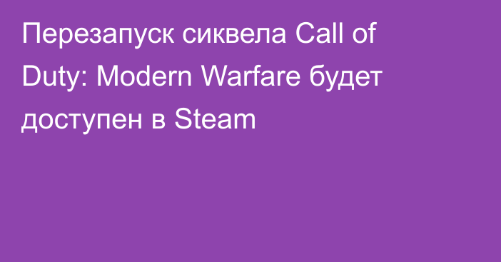 Перезапуск сиквела Call of Duty: Modern Warfare будет доступен в Steam