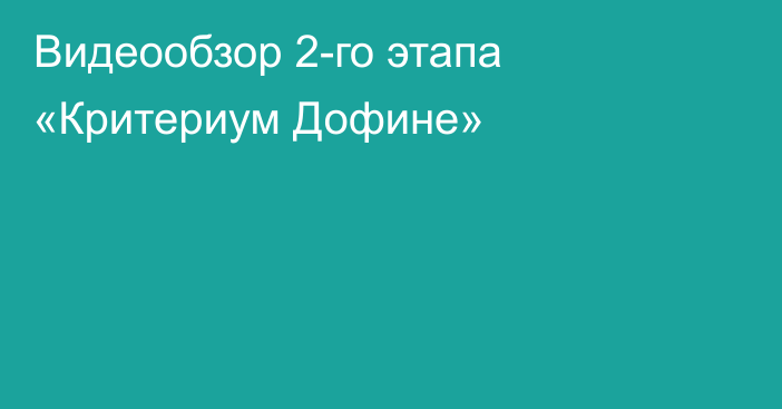 Видеообзор 2-го этапа «Критериум Дофине»