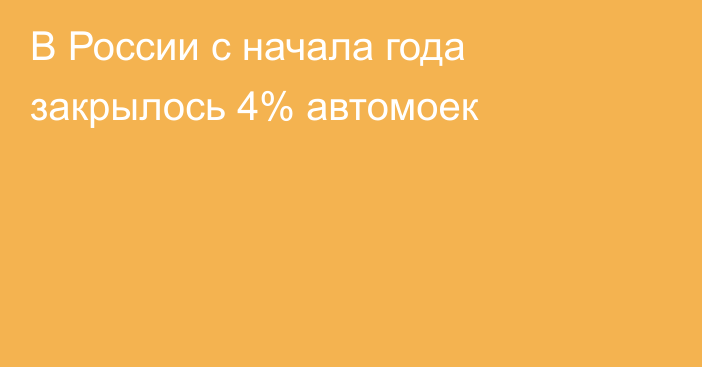 В России с начала года закрылось 4% автомоек