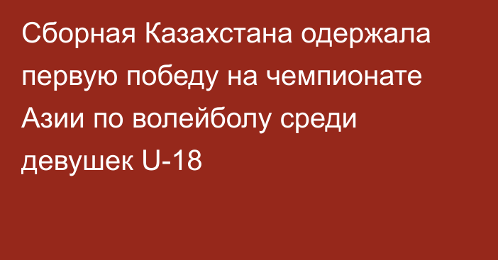 Сборная Казахстана одержала первую победу на чемпионате Азии по волейболу среди девушек U-18