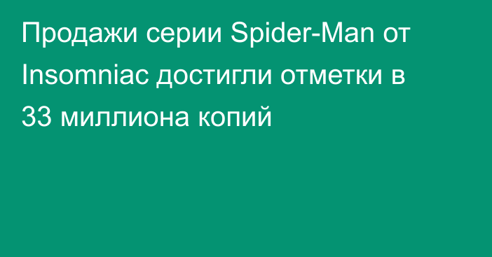 Продажи серии Spider-Man от Insomniac достигли отметки в 33 миллиона копий