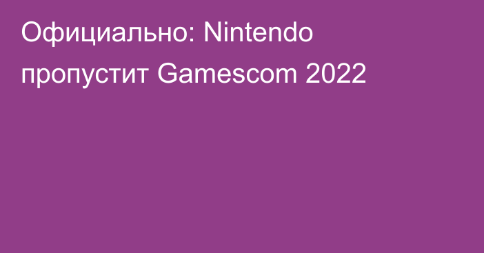 Официально: Nintendo пропустит Gamescom 2022