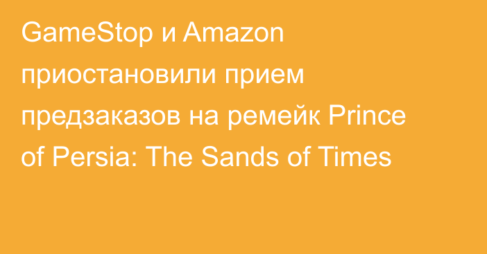 GameStop и Amazon приостановили прием предзаказов на ремейк Prince of Persia: The Sands of Times