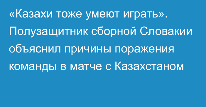 «Казахи тоже умеют играть». Полузащитник сборной Словакии объяснил причины поражения команды в матче с Казахстаном