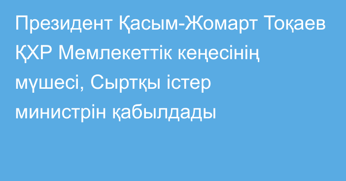 Президент Қасым-Жомарт Тоқаев ҚХР Мемлекеттік кеңесінің мүшесі, Сыртқы істер министрін қабылдады