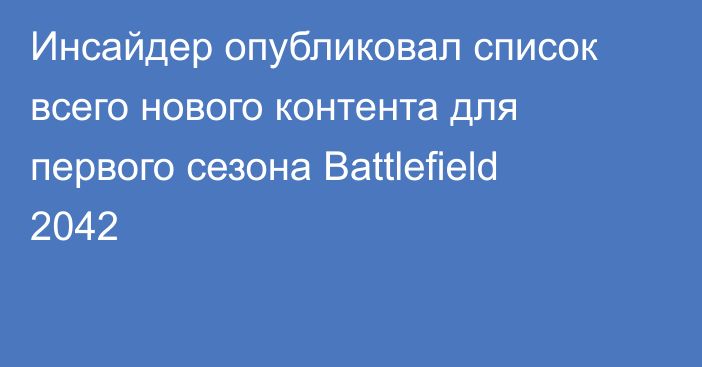 Инсайдер опубликовал список всего нового контента для первого сезона Battlefield 2042