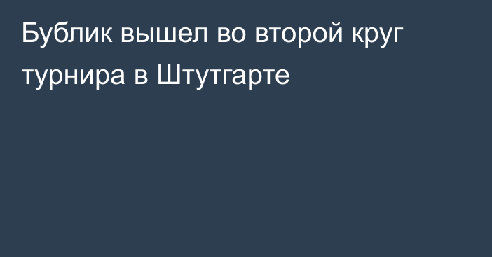 Бублик вышел во второй круг турнира в Штутгарте