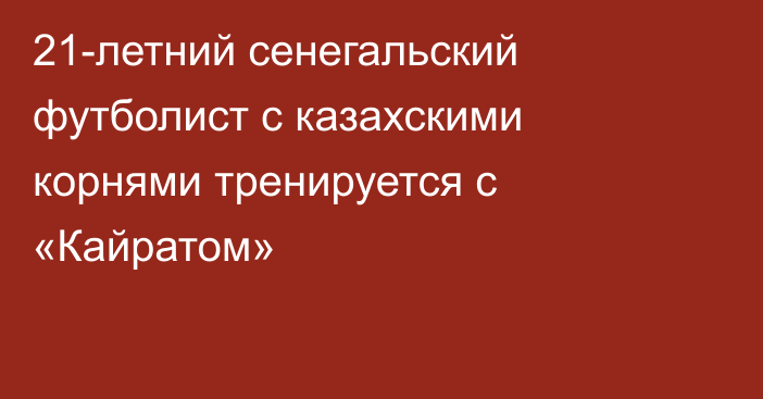 21-летний сенегальский футболист с казахскими корнями тренируется с «Кайратом»