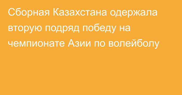 Сборная Казахстана одержала вторую подряд победу на чемпионате Азии по волейболу