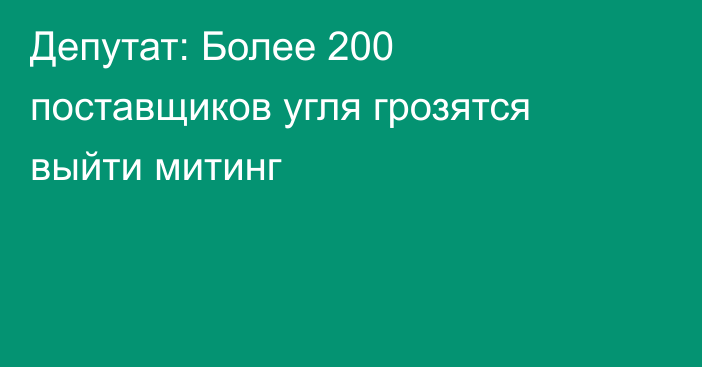 Депутат: Более 200 поставщиков угля грозятся выйти митинг