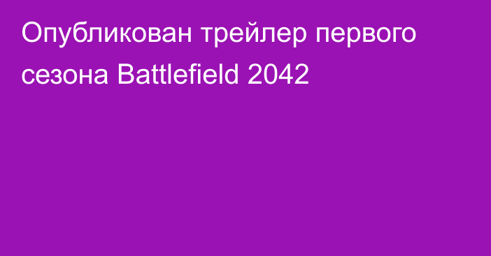 Опубликован трейлер первого сезона Battlefield 2042