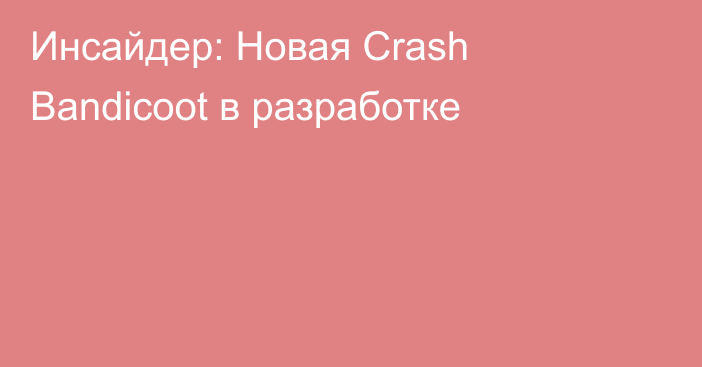 Инсайдер: Новая Crash Bandicoot в разработке