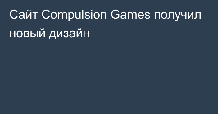 Сайт Compulsion Games получил новый дизайн