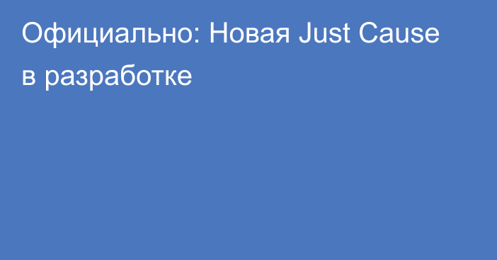 Официально: Новая Just Cause в разработке