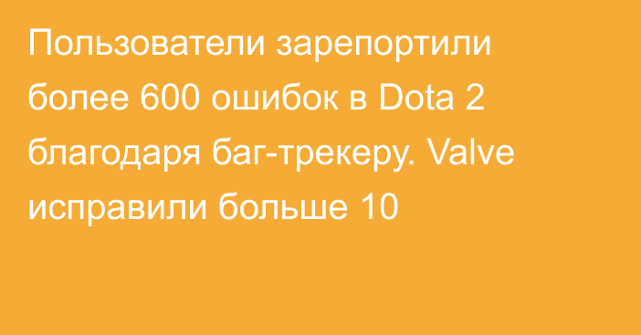 Пользователи зарепортили более 600 ошибок в Dota 2 благодаря баг-трекеру. Valve исправили больше 10
