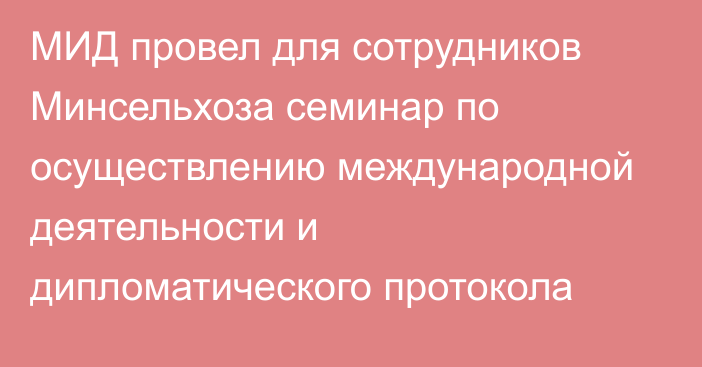 МИД провел для сотрудников Минсельхоза семинар по осуществлению международной деятельности и дипломатического протокола