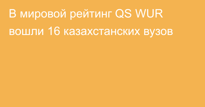 В мировой рейтинг QS WUR вошли 16 казахстанских вузов