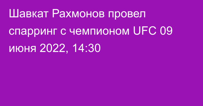 Шавкат Рахмонов провел спарринг с чемпионом UFC
                09 июня 2022, 14:30