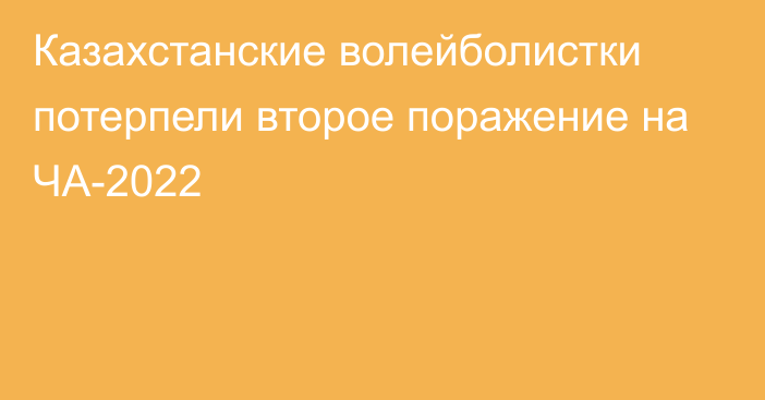 Казахстанские волейболистки потерпели второе поражение на ЧА-2022