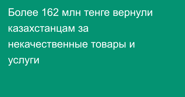 Более 162 млн тенге вернули казахстанцам за некачественные товары и услуги