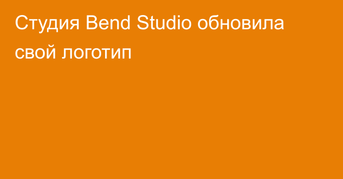 Студия Bend Studio обновила свой логотип