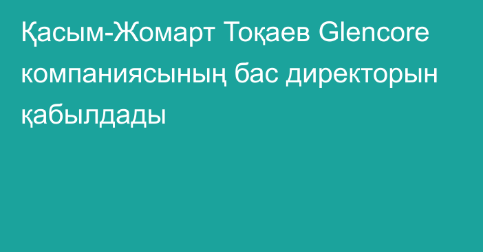 Қасым-Жомарт Тоқаев Glencore компаниясының бас директорын қабылдады