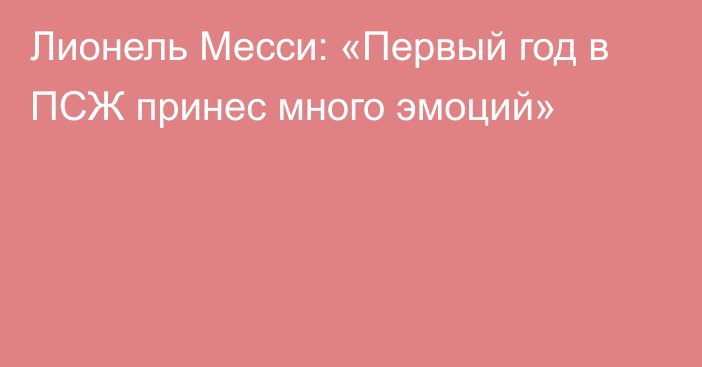 Лионель Месси: «Первый год в ПСЖ принес много эмоций»