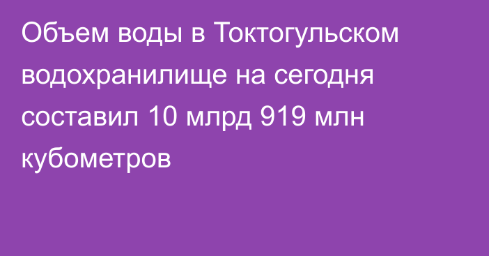 Объем воды в Токтогульском водохранилище на сегодня составил 10 млрд 919 млн кубометров