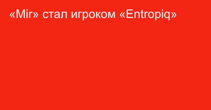 «Mir» стал игроком «Entropiq»