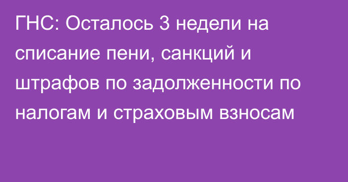 ГНС: Осталось 3 недели на списание пени, санкций и штрафов по задолженности по налогам и страховым взносам